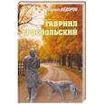 russische bücher: Фёдоров М.И. - Гавриил Троепольский