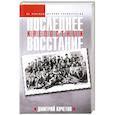 russische bücher: Кочетов Д.В. - Последнее восстание крепостных. Как Первая мировая война изменила всё