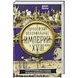 russische bücher: Перри Д. - Европейские колониальные империи в XVIII веке. Борьба за господство и торговлю на разных континентах