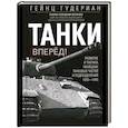 russische bücher: Гудериан Г.В. - Танки – вперёд! Развитие и тактика немецких танковых частей и подразделений. 1935–1945