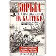 russische bücher: Лиск Д. - Борьба за господство на Балтике. Северные войны XVII—XVIII веков. Соперничество Дании, Швеции, России и Польши
