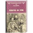russische bücher: Питаваль Э. - Схватка за трон