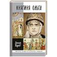 russische bücher: Карпов А. - Княгиня Ольга