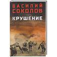 russische bücher: Соколов В.Д. - Крушение
