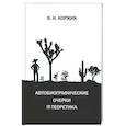 russische bücher: Коржик В.И. - Автобиографические очерки IT-теоретика