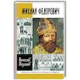 russische bücher: Козляков В. - Михаил Федорович
