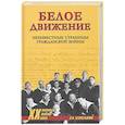 russische bücher: Севастьянов А.Н. - ХХ NEW Белое движение. Неизвестные страницы Гражданской войны
