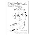 russische bücher: Удальцов Аркадий Петрович - И что сбылось… Как мы жили и выжили на переломе веков. Том 4. 2020-2024 г