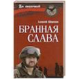 russische bücher: Шорохов А.А. - Бранная слава. Военная проза. Фронтовой дневник. Стихи