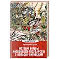 russische bücher: Карпов Г.Ф. - История борьбы Московского государства с Польско-Литовским. 1462-1508