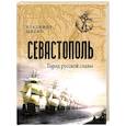 russische bücher: Шигин В.В. - Севастополь. Город русской славы