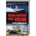 russische bücher: Широкорад А.Б. - Военно-морской флот России. От Петра Великого до СВО