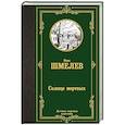 russische bücher: Шмелев И.С. - Солнце мертвых