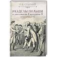 russische bücher: Стегний П.В. - Разделы Польши и дипломатия Екатерины II. 1772. 1793. 1795