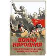 russische bücher: Нарочницкая Н.А. - Война народная. Российское общество и армия в моменты испытаний