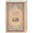 russische bücher: Немировский А.И. - История раннего Рима