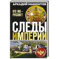 russische bücher: Аркадий Викторович Мамонтов - Следы империи. Кто мы - русские? (Новое оформление)