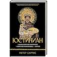 russische bücher: Саррис П. - Юстиниан. Византийский император, римский полководец, святой