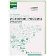 russische bücher: Кислицын С.А., Самыгин П.С., Самыгин С.И. - История России. Учебник