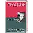 russische bücher: Дойчер И. - Троцкий. Изгнанный пророк. 1929—1940 гг.