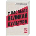 russische bücher: Вахитов Р.Р. - У нас была великая культура