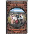 russische bücher: Штапельберг М. - Камень глупости. Всемирная история безумия