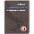 russische bücher: Славина Яна - Итальянский фашизм:100 лет постоянства и перемен