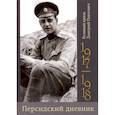 russische bücher: Дмитрий Павлович,великий князь - Персидский дневник.1917-1918