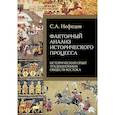 russische bücher: Нефедов С.А. - Факторный анализ исторического процесса. Исторический опыт традиционных обществ Востока