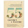 russische bücher: Левченко А.С. - 55 фактов о России