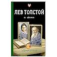 russische bücher: Шляхов А.Л. - Лев Толстой и жена