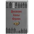 russische bücher: Франк Анна - Дневник Анны Франк