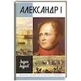 russische bücher: Андреев А. - Александр I