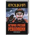 История Русской революции