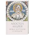 russische bücher: Талалай М.,Языкова И.(под редак.) - Апостол Андрей. Между Востоком и Западом