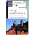 russische bücher: под.ред.Карпова С. - Тени феодализма : тексты, понятия, образы. К 70-летию И.С.Филиппова