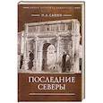 russische bücher: Савин Н. - Последние Северы