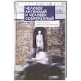 russische bücher: Богатов М,Колесников И.,Дрозденко А. и др. - Человек античный и человек современный:образ жизни,смерть и бессмертие