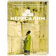 russische bücher: Шляхов А.Л. - Иерусалим. Полная история города