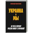 russische bücher: Севастьянов А.Н. - Украина и мы. За что и почему Россия воюет с Украиной