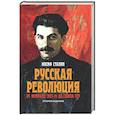 russische bücher: Сталин И.В. - Русская революция. От февраля 1917-го до Союза ССР