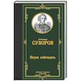 russische bücher: Суворов А.В. - Наука побеждать