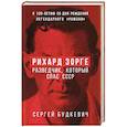 russische bücher: Будкевич С.Л. - Рихард Зорге. Разведчик, который спас СССР