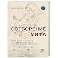 russische bücher: Цветков С.Э. - Сотворение мифа