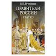 russische bücher: Бутромеев В. - Правители России. Кратко