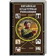 russische bücher: Бао Ли - Китайская культурная революция