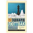russische bücher: Люттвак Э. - Стратегия: Логика войны и мира