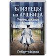 russische bücher: Роберта Каган - Близнецы из Аушвица. Ученик доктора Менгеле