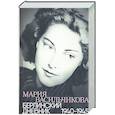 russische bücher: Васильчикова М. - Берлинский дневник:1940-1945