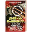 russische bücher: Иссэй Сагава - Дневник каннибала. История японского людоеда, который вместо срока получил славу